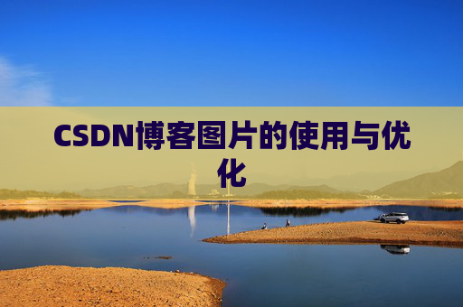 CSDN博客图片的使用与优化